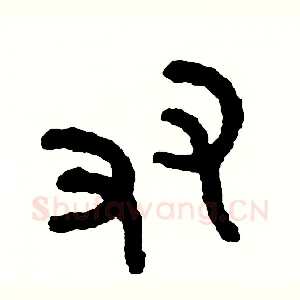 友