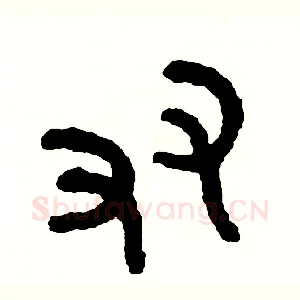 友