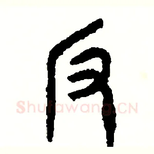 反