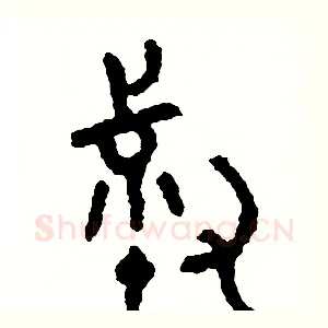 叔