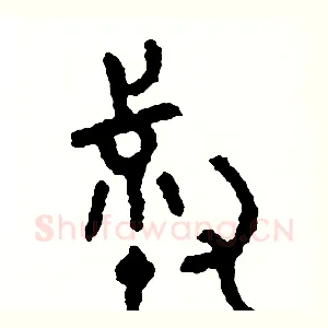 叔