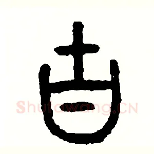 古
