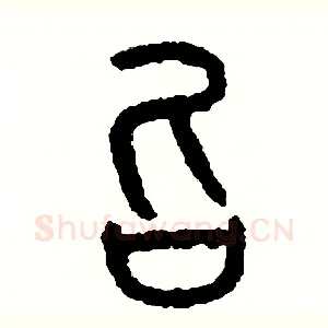 召