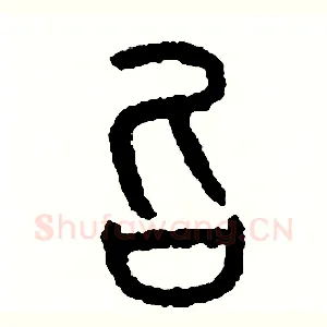 召