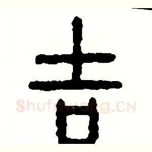 吉