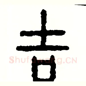 吉