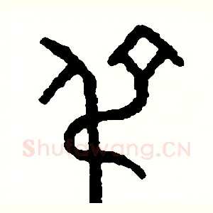 吊