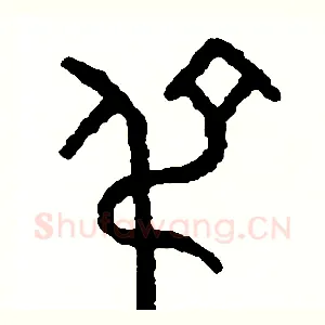 吊