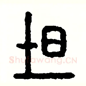 吐
