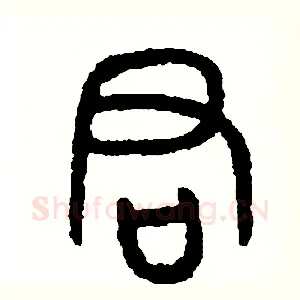 君