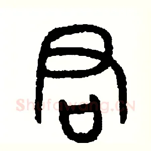 君