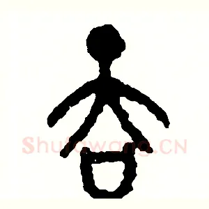 吞