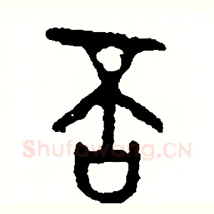 否