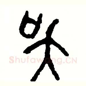 吳