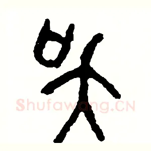 吳