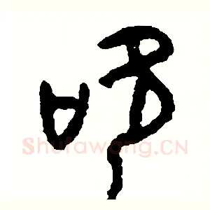 吹