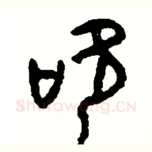 吹