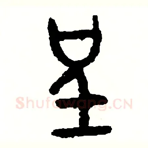 呈