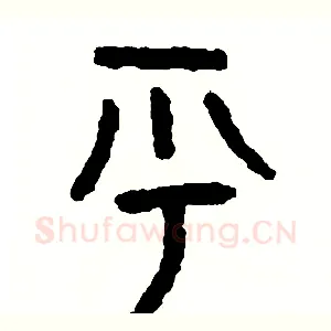 呼