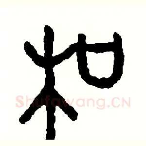 和