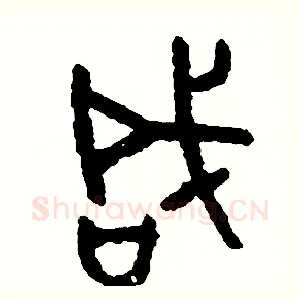 咸