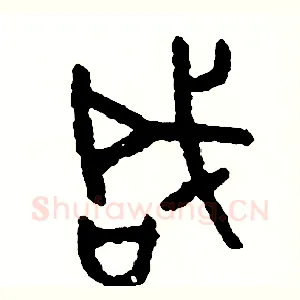 咸