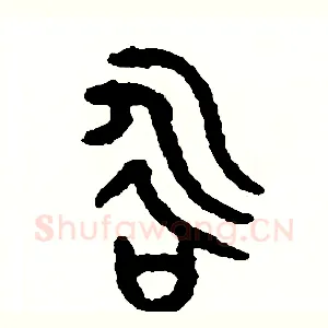 咏
