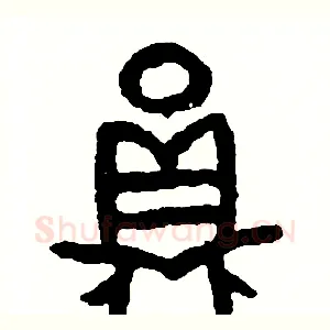 員