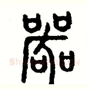 哭