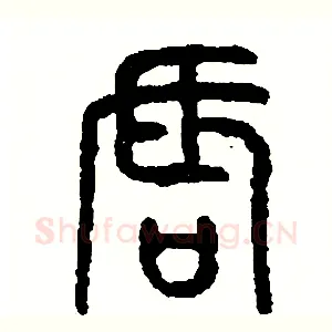 唇