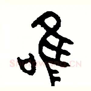 唯
