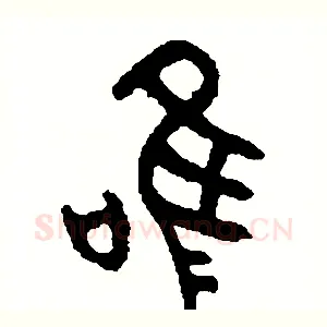唯