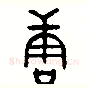 唐