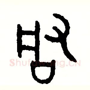 啟