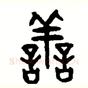 善