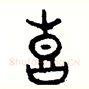 喜