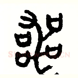喪