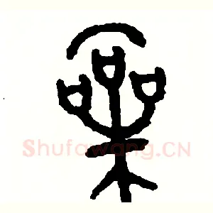嗓