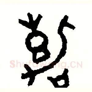 嘉