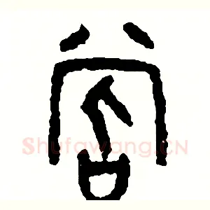 嘗