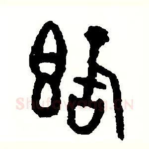 嚮