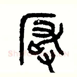 嚴