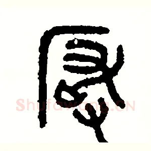 嚴