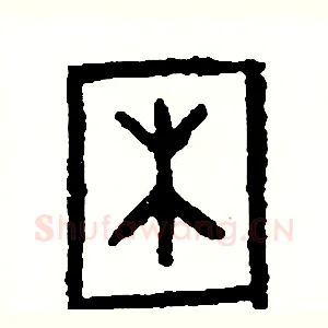 困