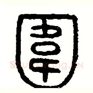 圍