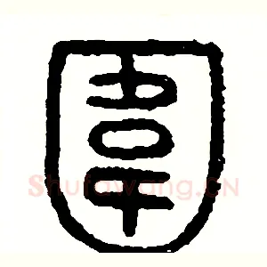 圍