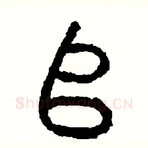 堆