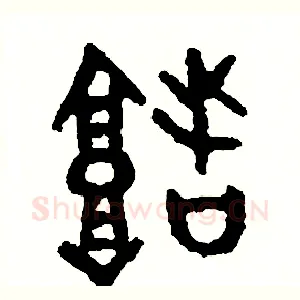 堵