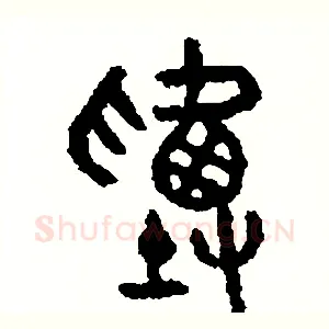 塞