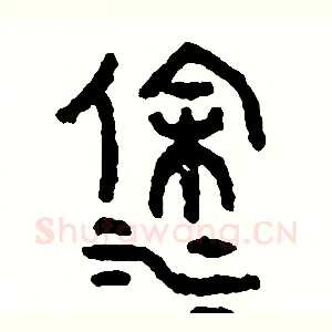 塗